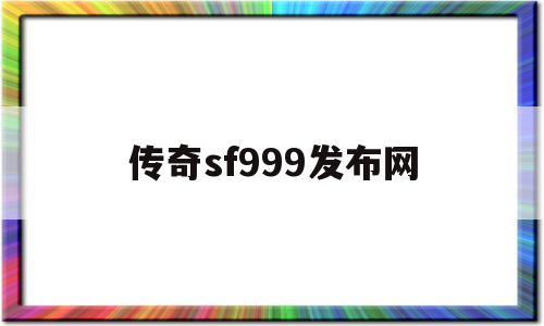 传奇sf999发布网-传奇sf999发布网手游